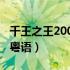 千王之王2000粤语在线观看（千王之王2000粤语）