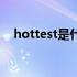 hottest是什么意思中文翻译（hottest）