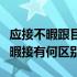 应接不暇跟目不暇接的区别（应接不暇和目不暇接有何区别）