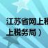 江苏省网上税务局什么时候上线的（江苏省网上税务局）