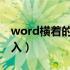 word横着的大括号怎么输入（大括号怎么输入）