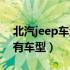 北汽jeep车型大全及价格表（北汽jeep车所有车型）