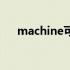 machine可数还是不可数（machine）