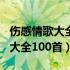 伤感情歌大全100首随机播放最新（伤感情歌大全100首）