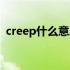 creep什么意思中文翻译（creep什么意思）