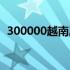 300000越南盾等于多少人民币（300000）