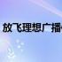 放飞理想广播体操镜面（放飞理想广播体操）