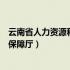 云南省人力资源和社会保障厅职称（云南省人力资源和社会保障厅）