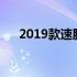 2019款速腾论坛（一汽大众速腾论坛）