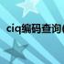 ciq编码查询(检验检疫编码3位)（ciq编码）