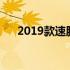 2019款速腾论坛（一汽大众速腾论坛）