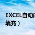 EXCEL自动向下填充快捷键（excel自动向下填充）