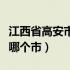 江西省高安市是哪一个市（江西省高安市属于哪个市）