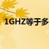 1GHZ等于多少兆赫兹（1Ghz等于多少hz）