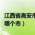 江西省高安市是哪一个市（江西省高安市属于哪个市）