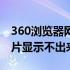 360浏览器网页加载不出图片（360浏览器图片显示不出来）