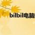 bilbil电脑端下载（bilbil下载电脑版）