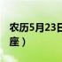 农历5月23日是什么星座（5月23日是什么星座）