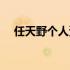 任天野个人资料老婆（任天野个人资料）