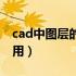 cad中图层的作用最好的解释（cad图层的作用）