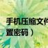 手机压缩文件怎么设置密码（压缩文件怎么设置密码）