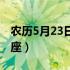 农历5月23日是什么星座（5月23日是什么星座）