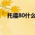 托福80什么水平?（托福80分什么水平）