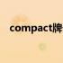 compact牌子原装进口音箱（compact）