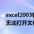 excel2003转换器打不开xlsx（excel转换器无法打开文件怎么办）