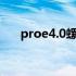 proe4.0螺纹怎么画（proe螺纹画法）