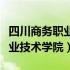 四川商务职业技术学院占地面积（四川商务职业技术学院）