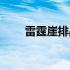 雷霆崖排战场在哪（雷霆崖排战场）