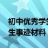 初中优秀学生事迹材料1500字（初中优秀学生事迹材料）