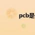 pcb是什么意思（pcb是什么）