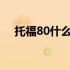 托福80什么水平?（托福80分什么水平）