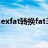 exfat转换fat32命令（exfat转换fat32工具）