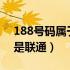 188号码属于移动还是?（188号段是移动还是联通）