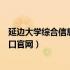 延边大学综合信息门户官网入口（延边大学综合信息门户入口官网）