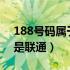 188号码属于移动还是?（188号段是移动还是联通）