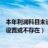 本年利润科目未设置或不存在金蝶专业版（本年利润科目未设置或不存在）