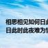 相思相见知何日此时此夜难为情是什么意思（相思相见知何日此时此夜难为情）