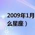 2009年1月23日是什么星座（1月23日是什么星座）