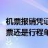 机票报销凭证和发票区别（机票报销凭证是发票还是行程单）