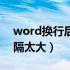 word换行后间隔变大了（word文档换行间隔太大）