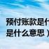 预付账款是什么意思通俗点说的是（预付账款是什么意思）