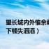 望长城内外惟余莽莽是什么诗（望长城内外惟余莽莽大河上下顿失滔滔）