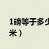 1磅等于多少厘米单位换算（1磅等于多少厘米）