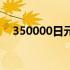 350000日元等于多少人民币（350000）