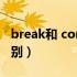 break和 continue（break和continue的区别）