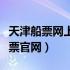 天津船票网上订票官网电话（天津船票网上订票官网）